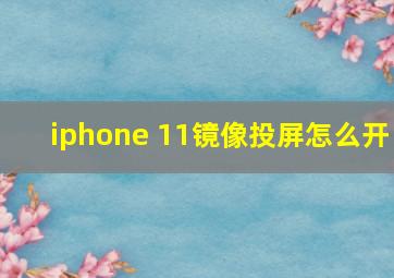 iphone 11镜像投屏怎么开